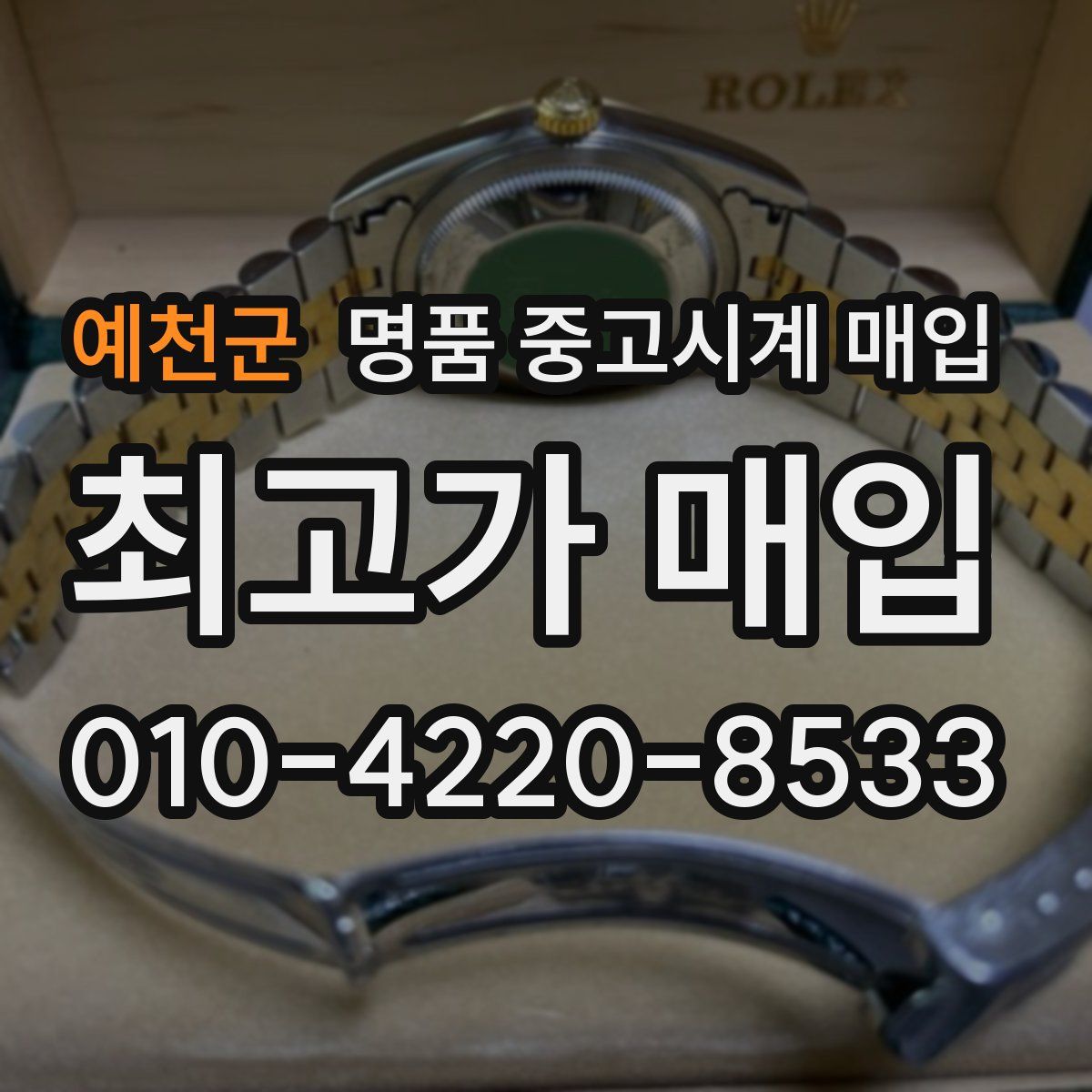 예천군 명품 중고시계 매입