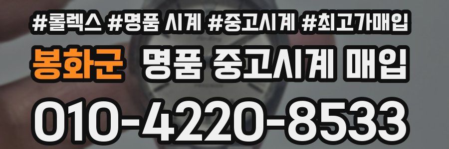 봉화군 명품 중고시계 매입