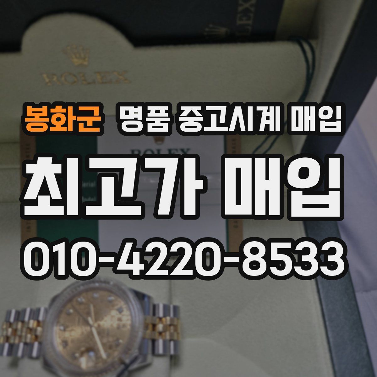 봉화군 명품 중고시계 매입