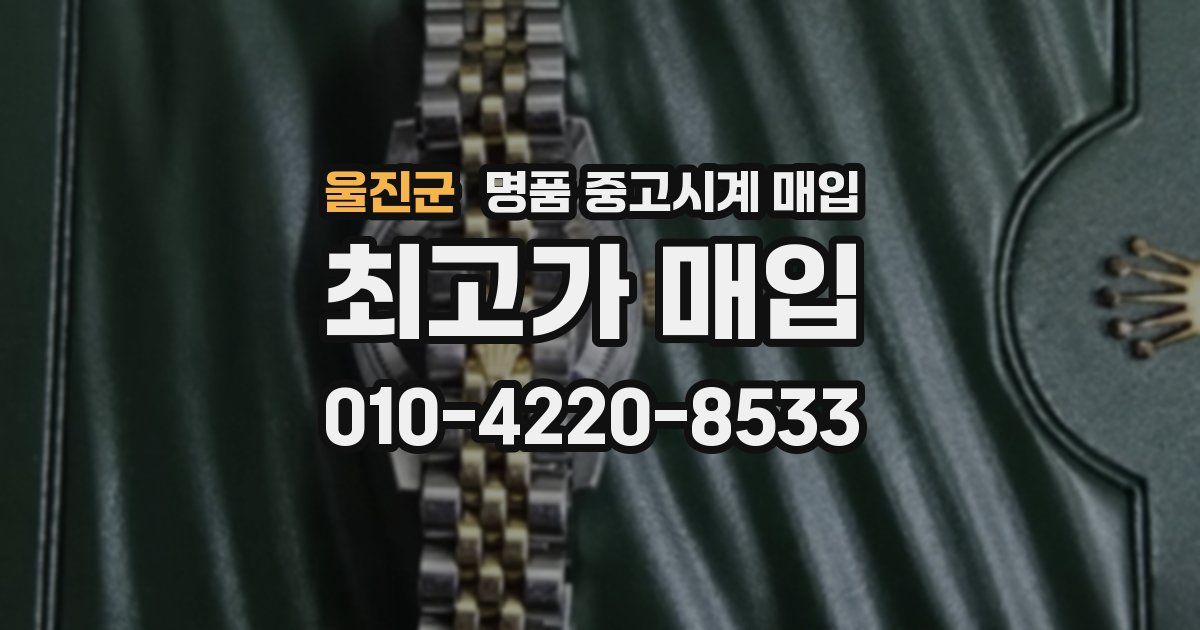 울진군 명품 중고시계 매입