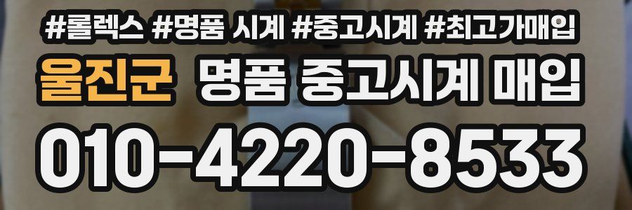 울진군 명품 중고시계 매입