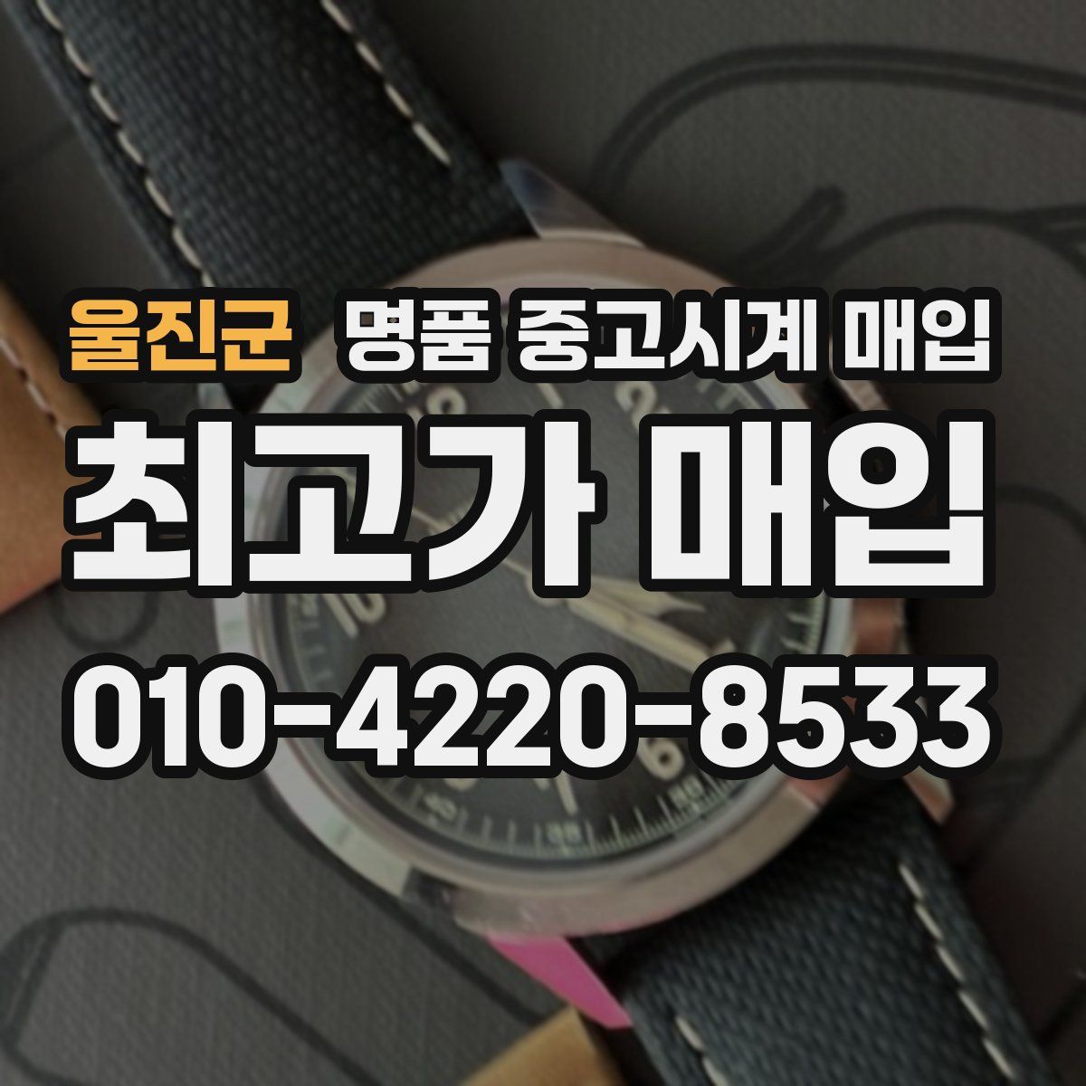 울진군 명품 중고시계 매입