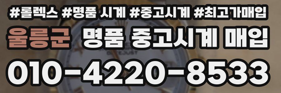 울릉군 명품 중고시계 매입