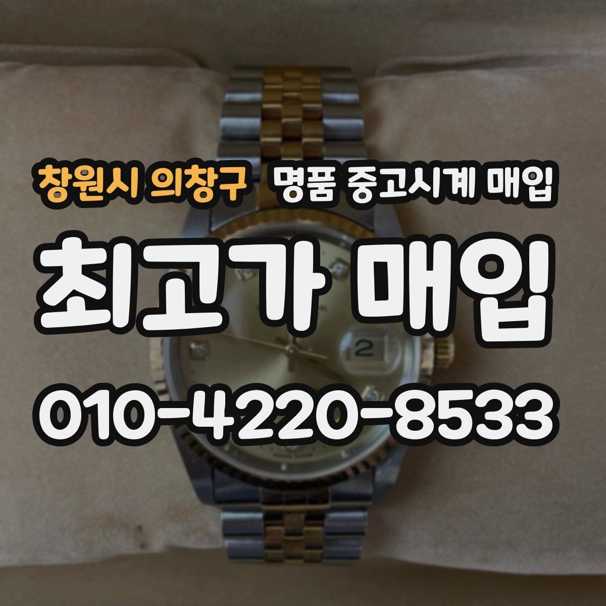 창원시 의창구 명품 중고시계 매입 전 작동 상태 확인과 외관 점검 순서