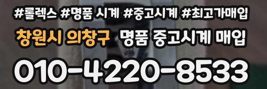 창원시 의창구 명품 중고시계 매입