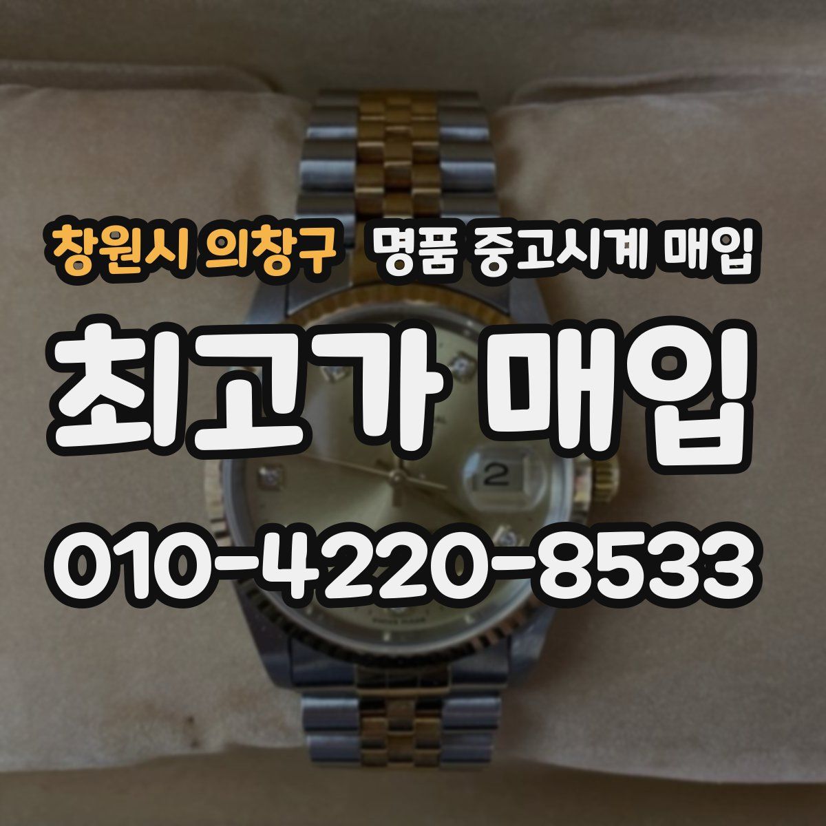 창원시 의창구 명품 중고시계 매입