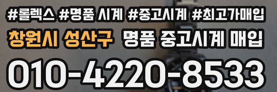 창원시 성산구 명품 중고시계 매입