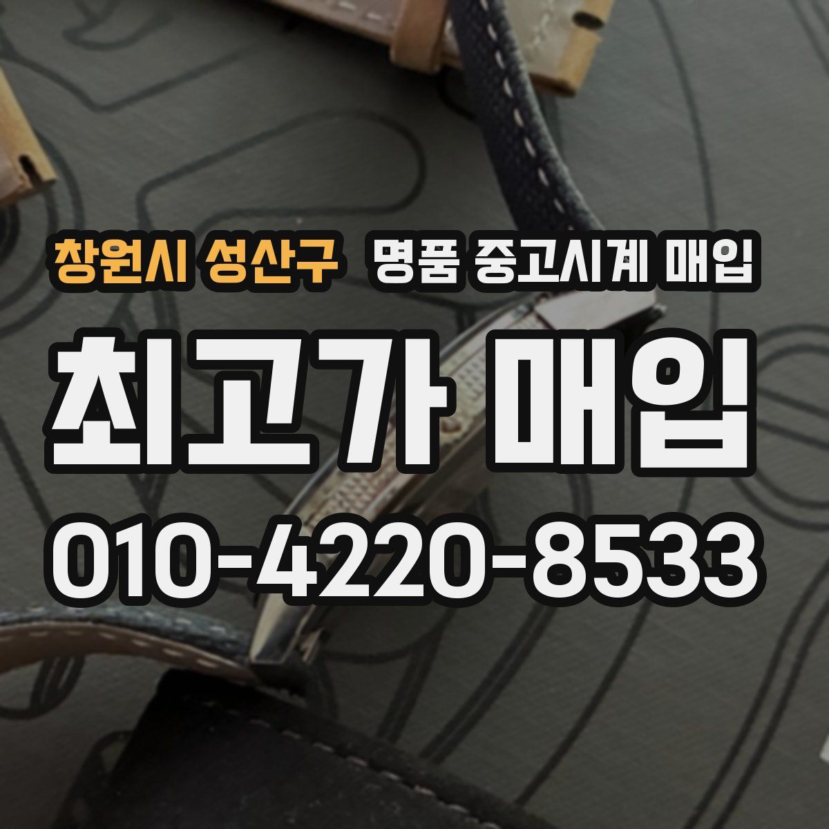 창원시 성산구 명품 중고시계 매입