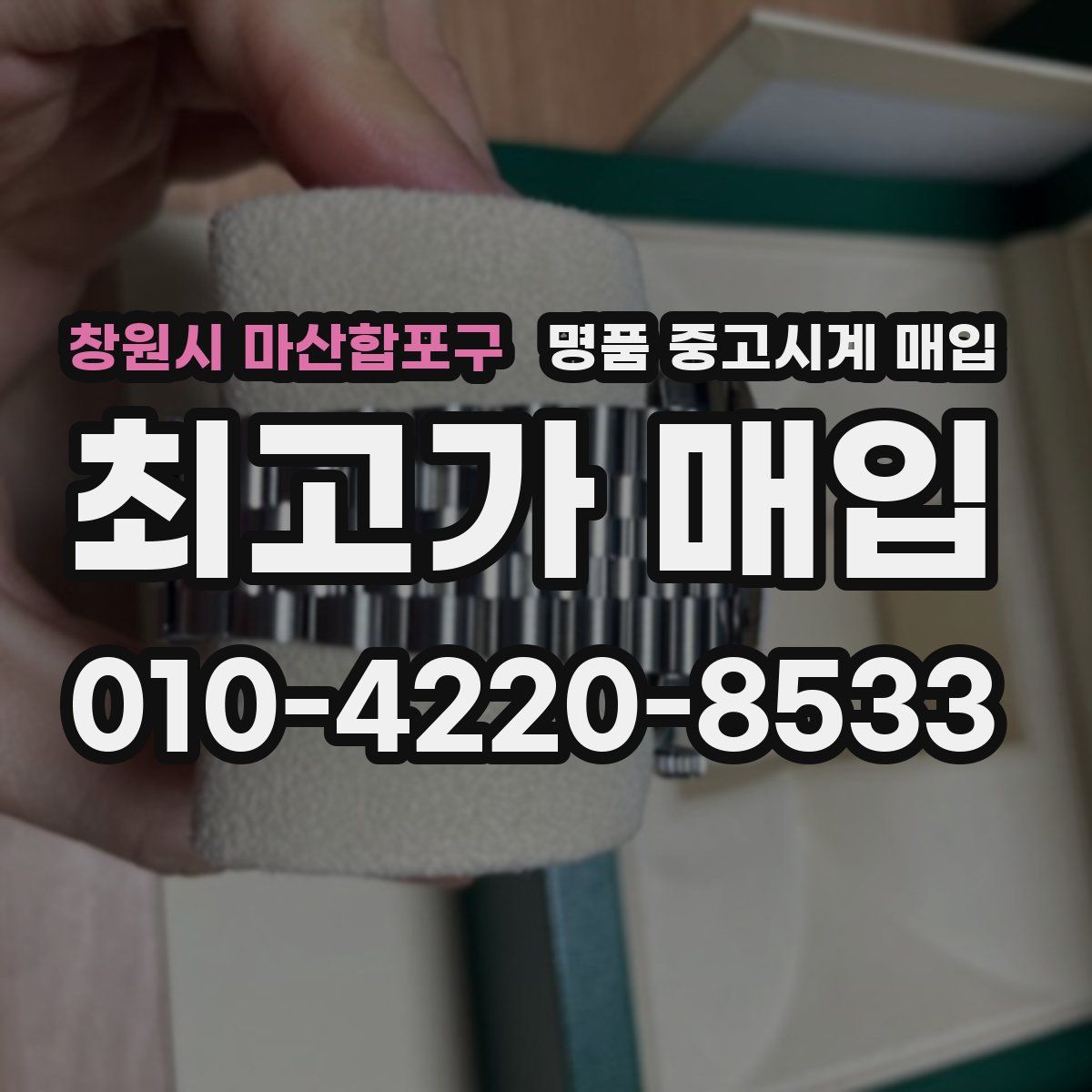 창원시 마산합포구 명품 중고시계 매입