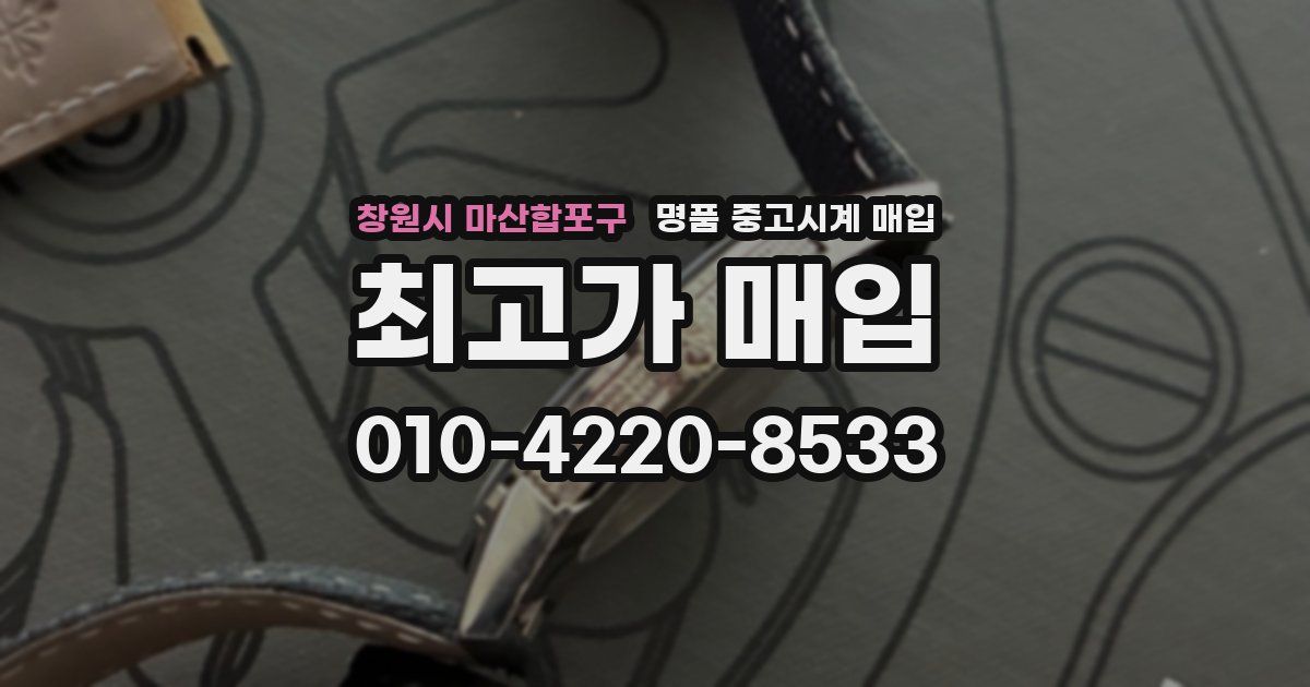 창원시 마산합포구 명품 중고시계 매입