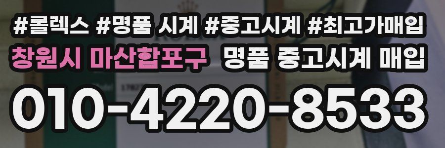 창원시 마산합포구 명품 중고시계 매입