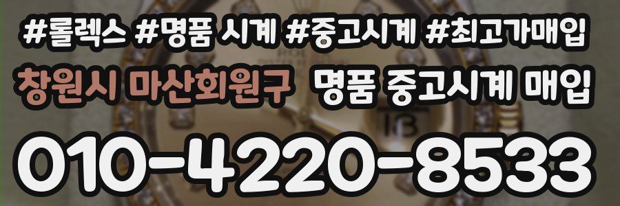 창원시 마산회원구 명품 중고시계 매입