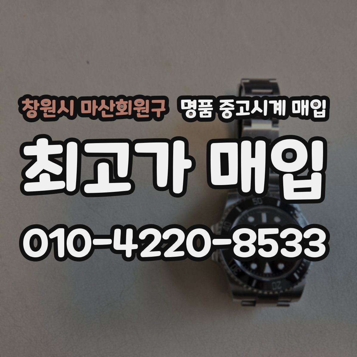 창원시 마산회원구 명품 중고시계 매입