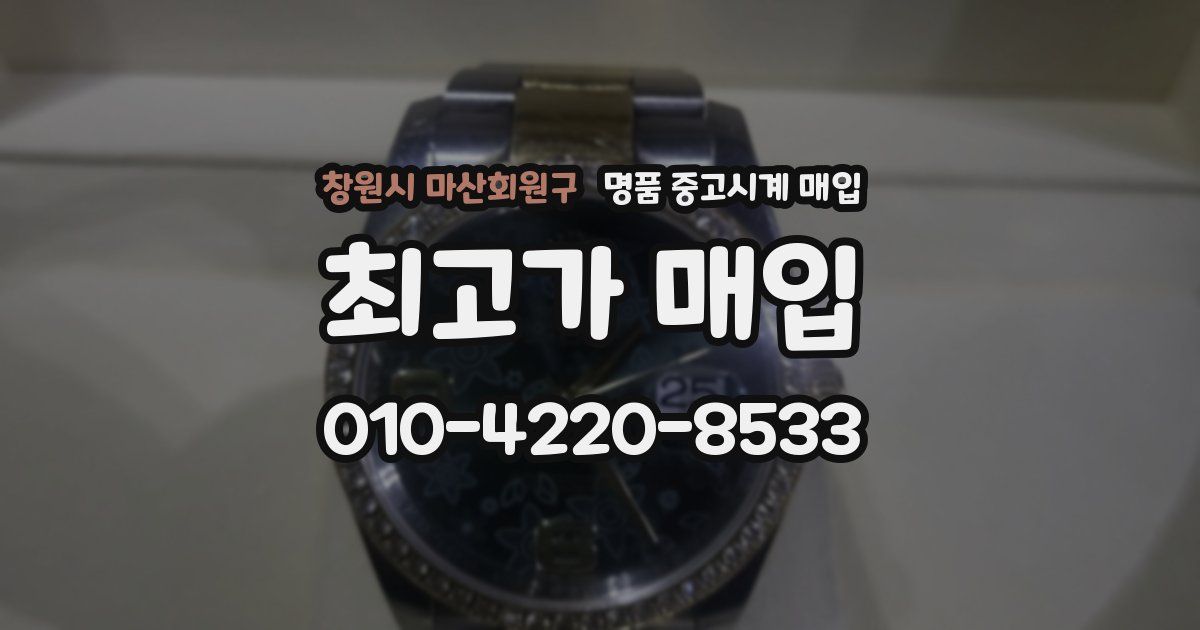 창원시 마산회원구 명품 중고시계 매입