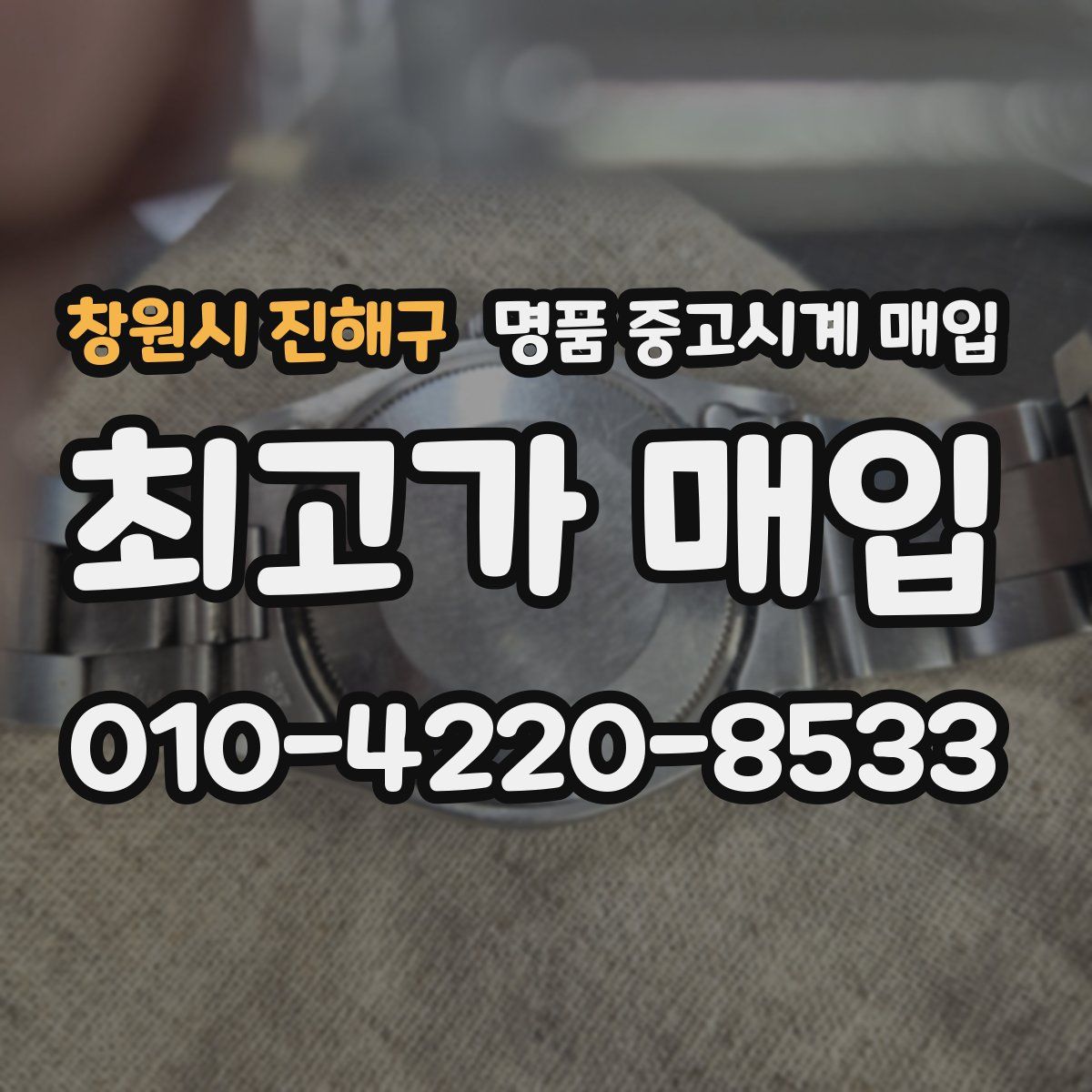 창원시 진해구 명품 중고시계 매입