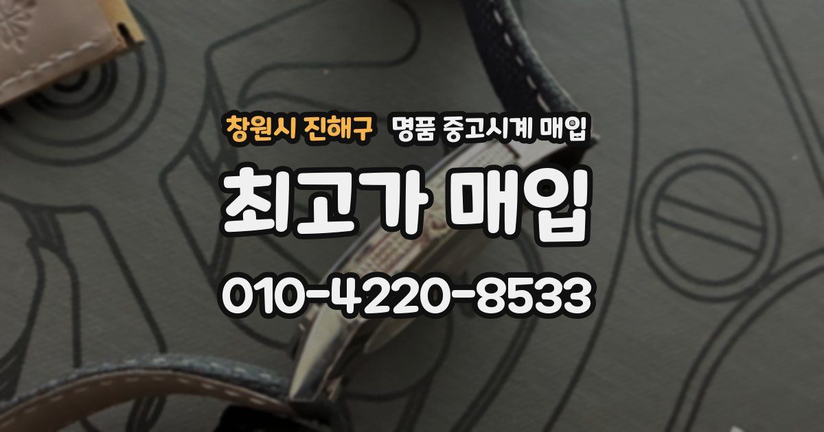 창원시 진해구 명품 중고시계 매입