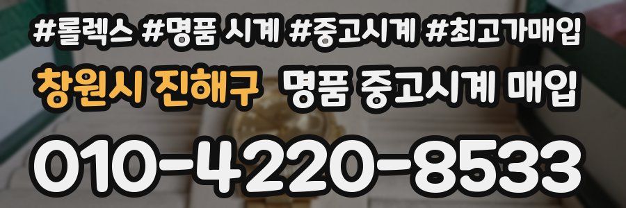 창원시 진해구 명품 중고시계 매입