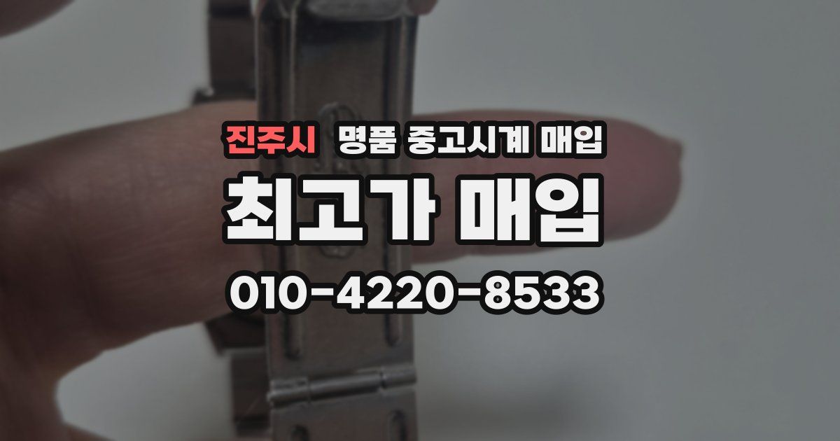 진주시 명품 중고시계 매입