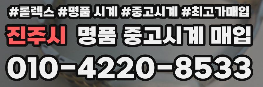 진주시 명품 중고시계 매입