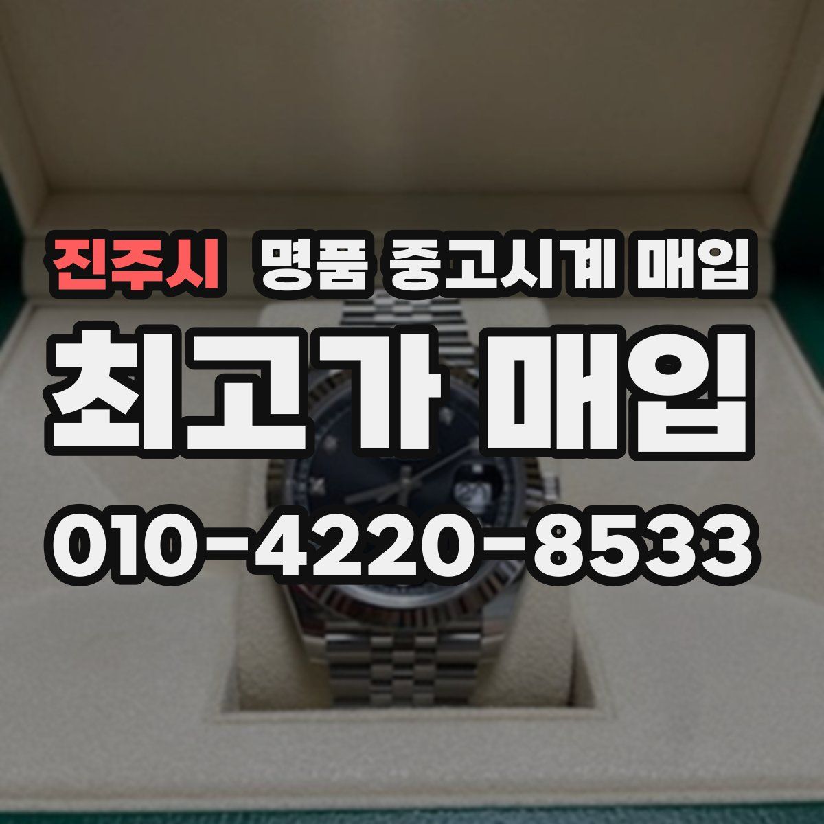 진주시 명품 중고시계 매입