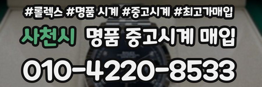 사천시 명품 중고시계 매입