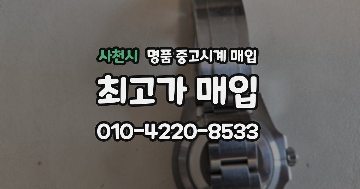 사천시 명품 중고시계 매입