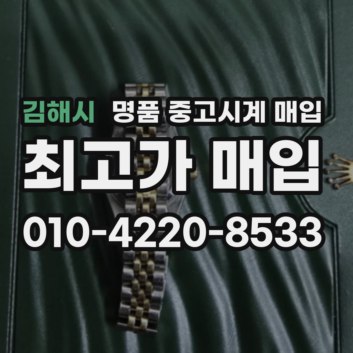 김해시 명품 중고시계 매입