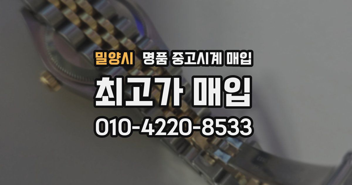 밀양시 명품 중고시계 매입