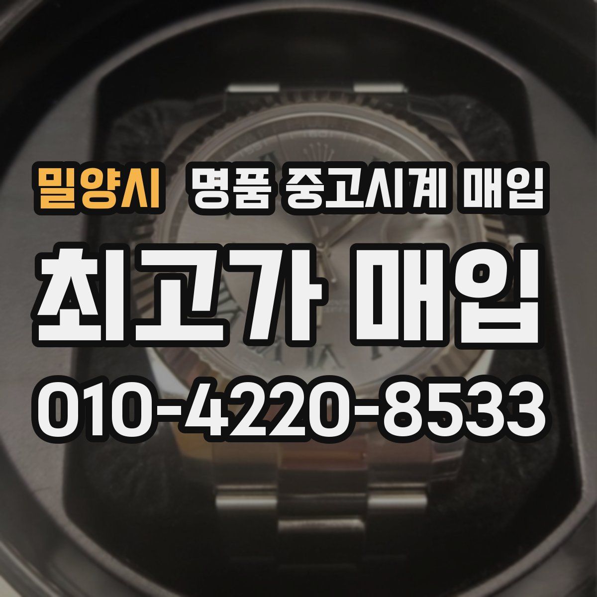 밀양시 명품 중고시계 매입