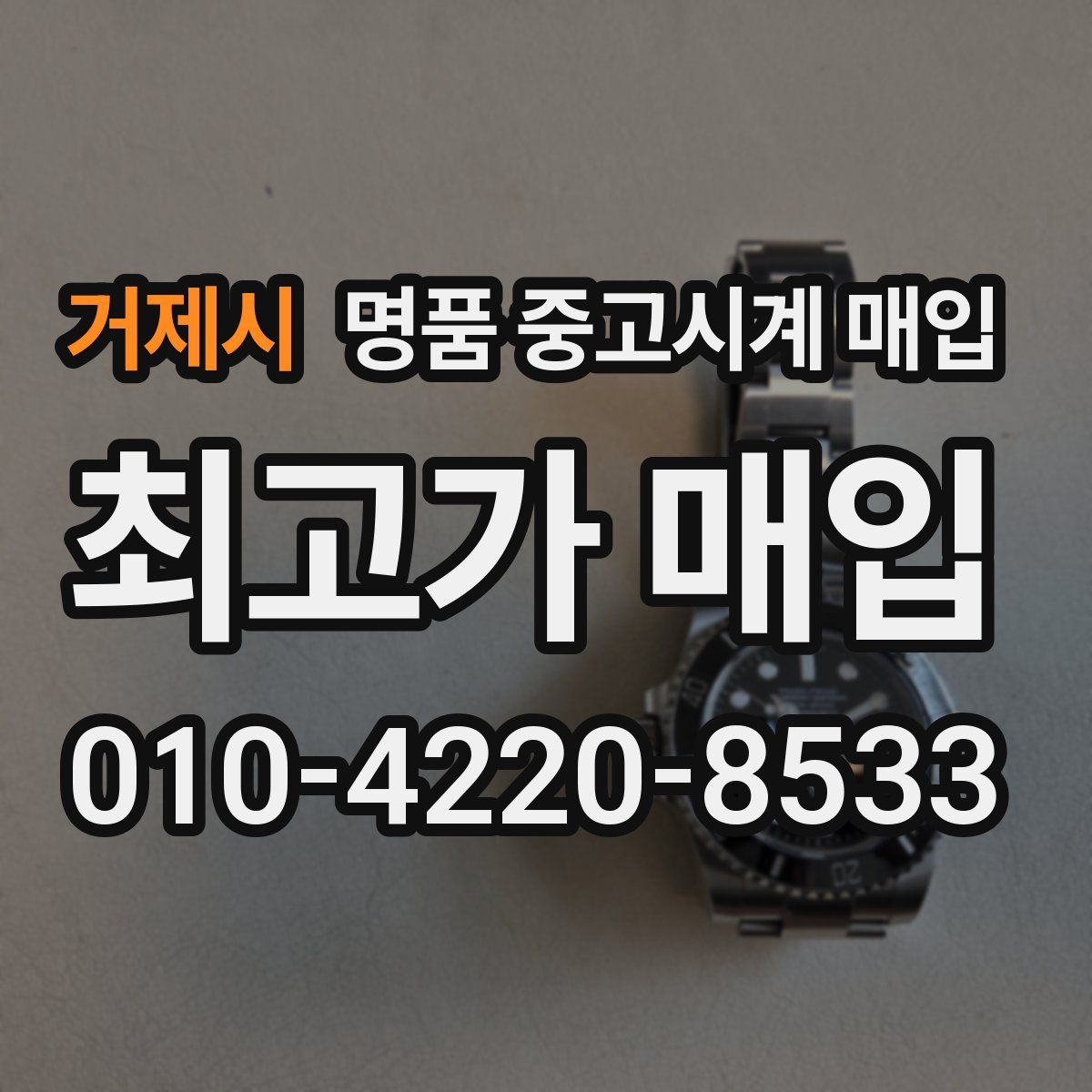거제시 명품 중고시계 매입