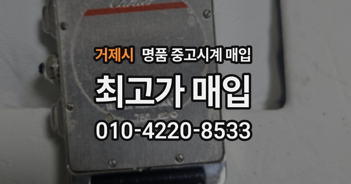 거제시 명품 중고시계 매입