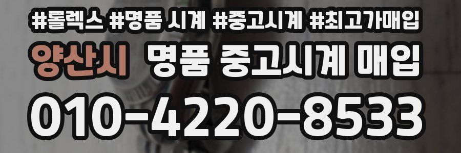 양산시 명품 중고시계 매입