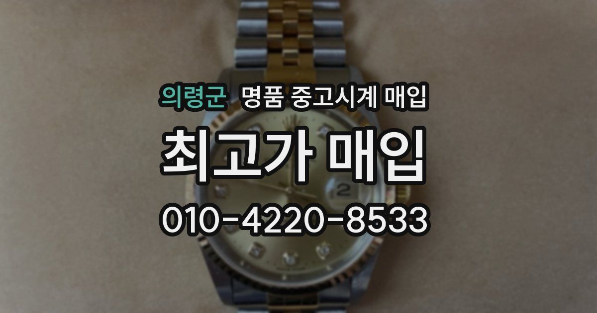 의령군 명품 중고시계 매입