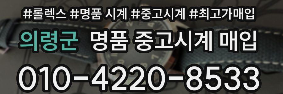 의령군 명품 중고시계 매입