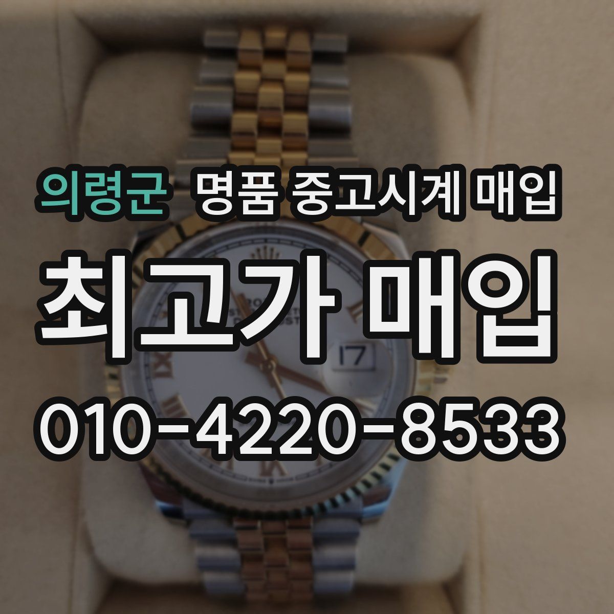 의령군 명품 중고시계 매입