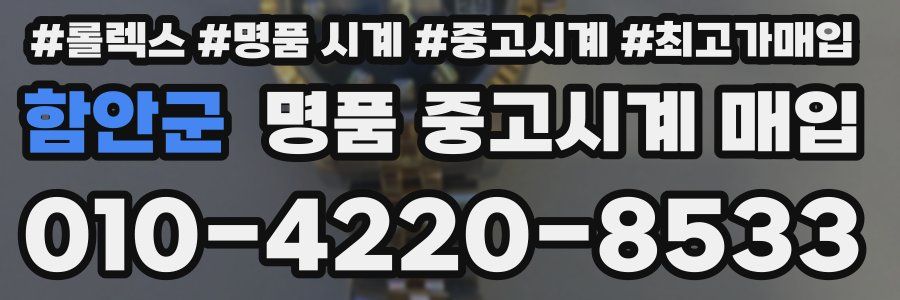 함안군 명품 중고시계 매입