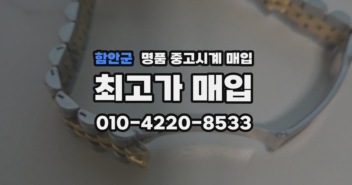 함안군 명품 중고시계 매입