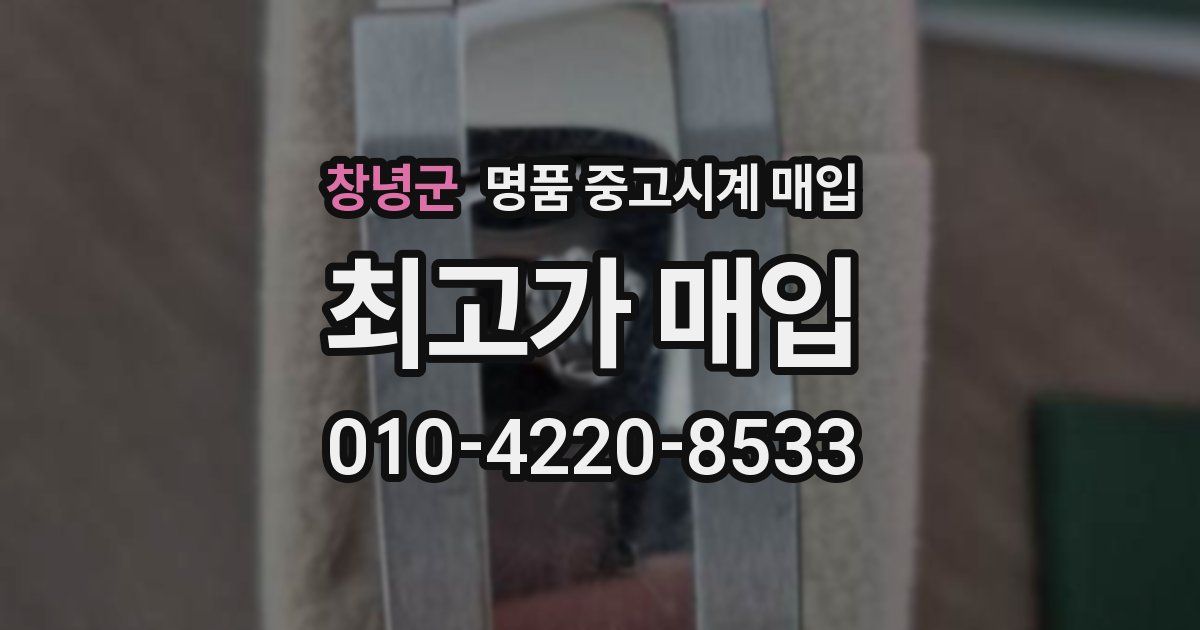 창녕군 명품 중고시계 매입