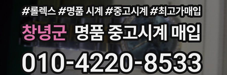 창녕군 명품 중고시계 매입