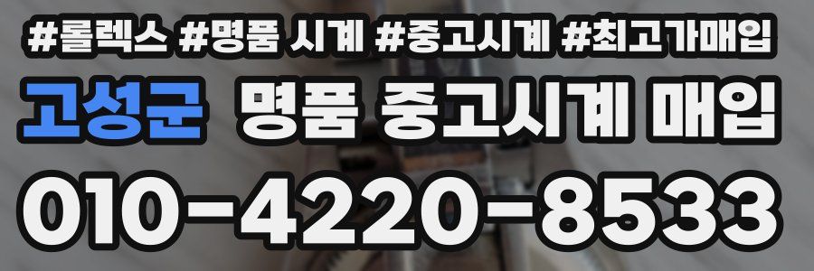 고성군 명품 중고시계 매입