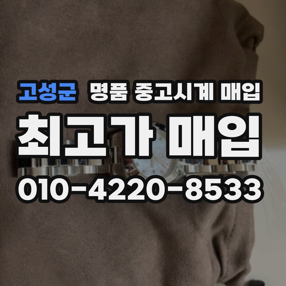 고성군 명품 중고시계 매입