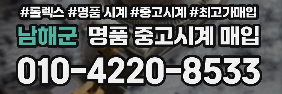 남해군 명품 중고시계 매입