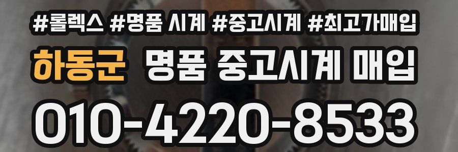 하동군 명품 중고시계 매입