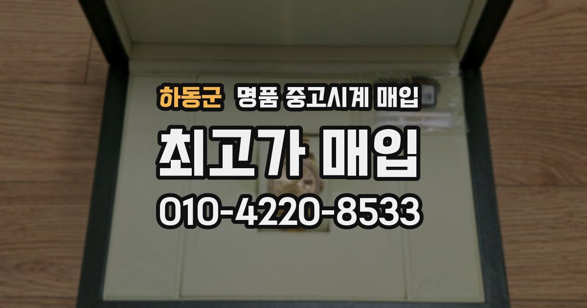 하동군 명품 중고시계 매입