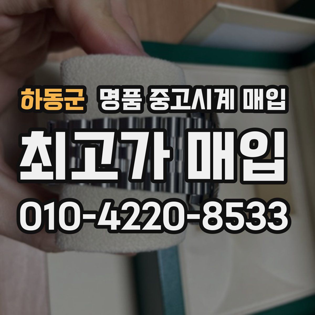 하동군 명품 중고시계 매입
