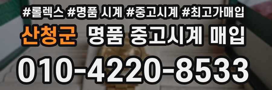 산청군 명품 중고시계 매입