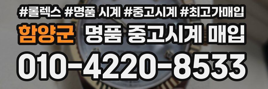 함양군 명품 중고시계 매입