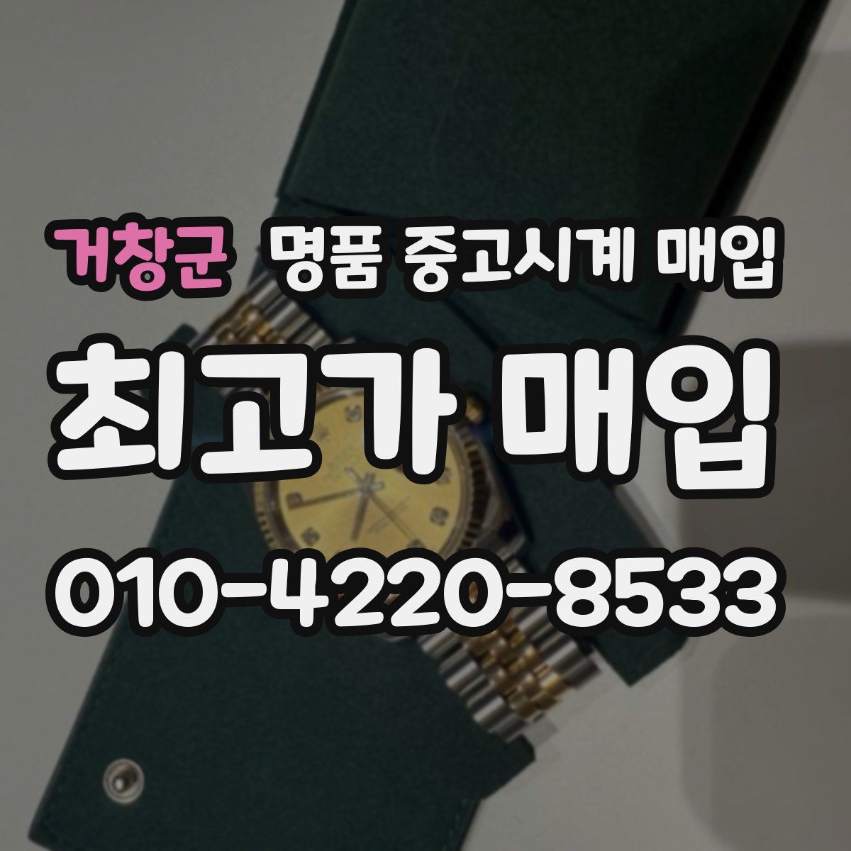 거창군 명품 중고시계 매입