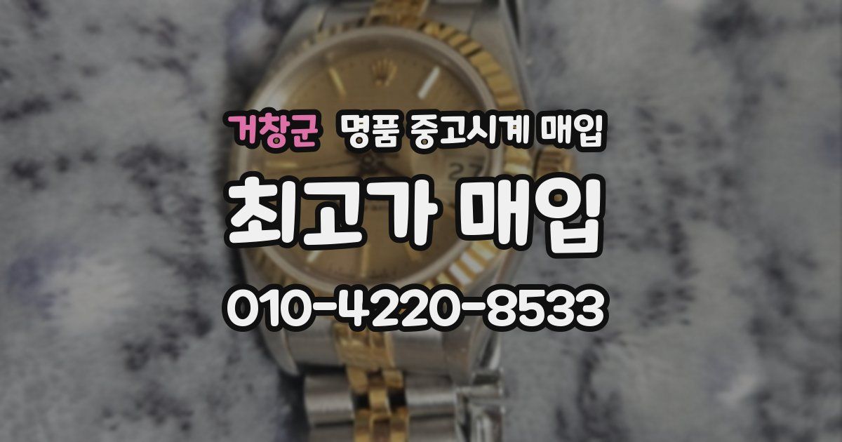 거창군 명품 중고시계 매입