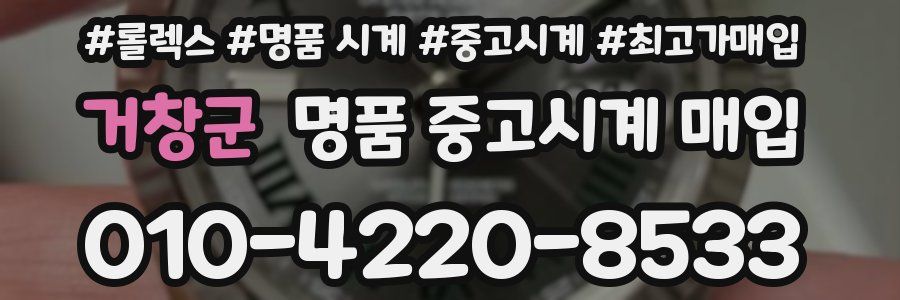 거창군 명품 중고시계 매입